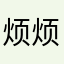 烦烦烦烦烦嘎嘎嘎嘎嘎嘎嘎嘎嘎哈哈