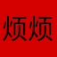 烦烦烦烦烦烦开