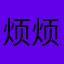烦烦烦烦烦烦烦烦@