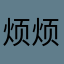 烦烦烦黄少