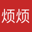 烦烦烦11111123