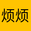 烦烦烦vv的
