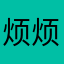 烦烦1111