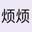 烦烦19852555