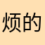 烦的宇康