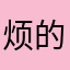 烦的要死111