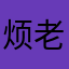 烦老大