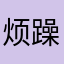 烦躁的淘宝