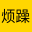 烦躁的滴滴呗呗