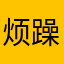 烦躁的第784号玩家