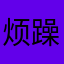 烦躁的西红柿土豆