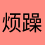 烦躁起来了