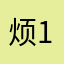 烦123咕咕咕咕