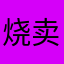 烧卖000