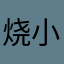 烧小天鹅的锅炉