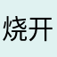 烧开后反弹