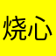 烧心后