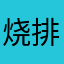 烧排骨汤