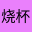 烧杯软件……