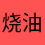烧油泼面，