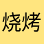 烧烤哦dujd