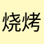 烧烤夜宵