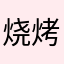 烧烤小蝌蚪送