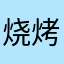 烧烤深层次