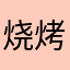 烧烤羊