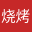 烧烤蛋黄酥