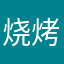 烧烤nd