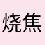 烧焦泡芙