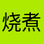 烧煮时