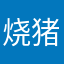烧猪之战