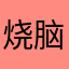 烧脑游戏大师的评论