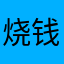 烧钱晚期患者在日常生活中有些事