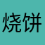 烧饼半块