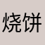 烧饼大侠毛毛
