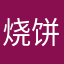 烧饼小当家