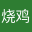烧鸡酱