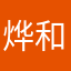 烨和華