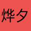 烨夕