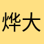 烨大神