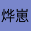 烨崽子