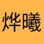 烨曦小朋友