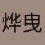烨曳