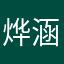 烨涵er