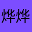烨烨自华