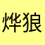 烨狼王