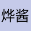 烨酱